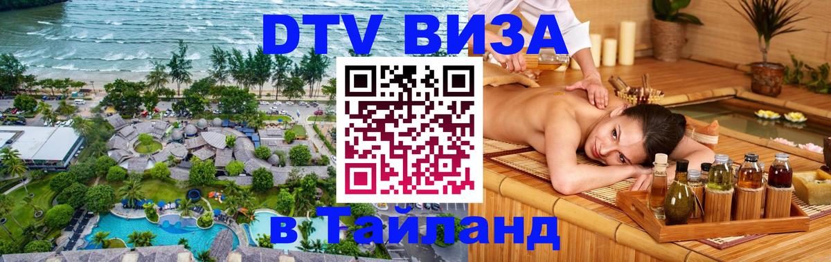 Сколько стоит виза DTV в Тайланд Подгорица 